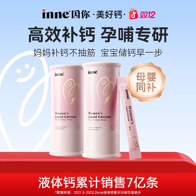 [孕妇补钙]inne因你美好钙女性液体钙孕哺专研21条*1盒2盒4盒5盒