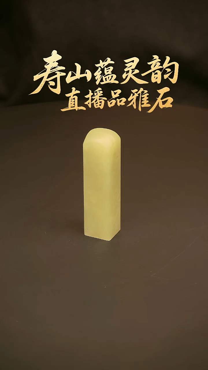 寿山石其他印石印章
