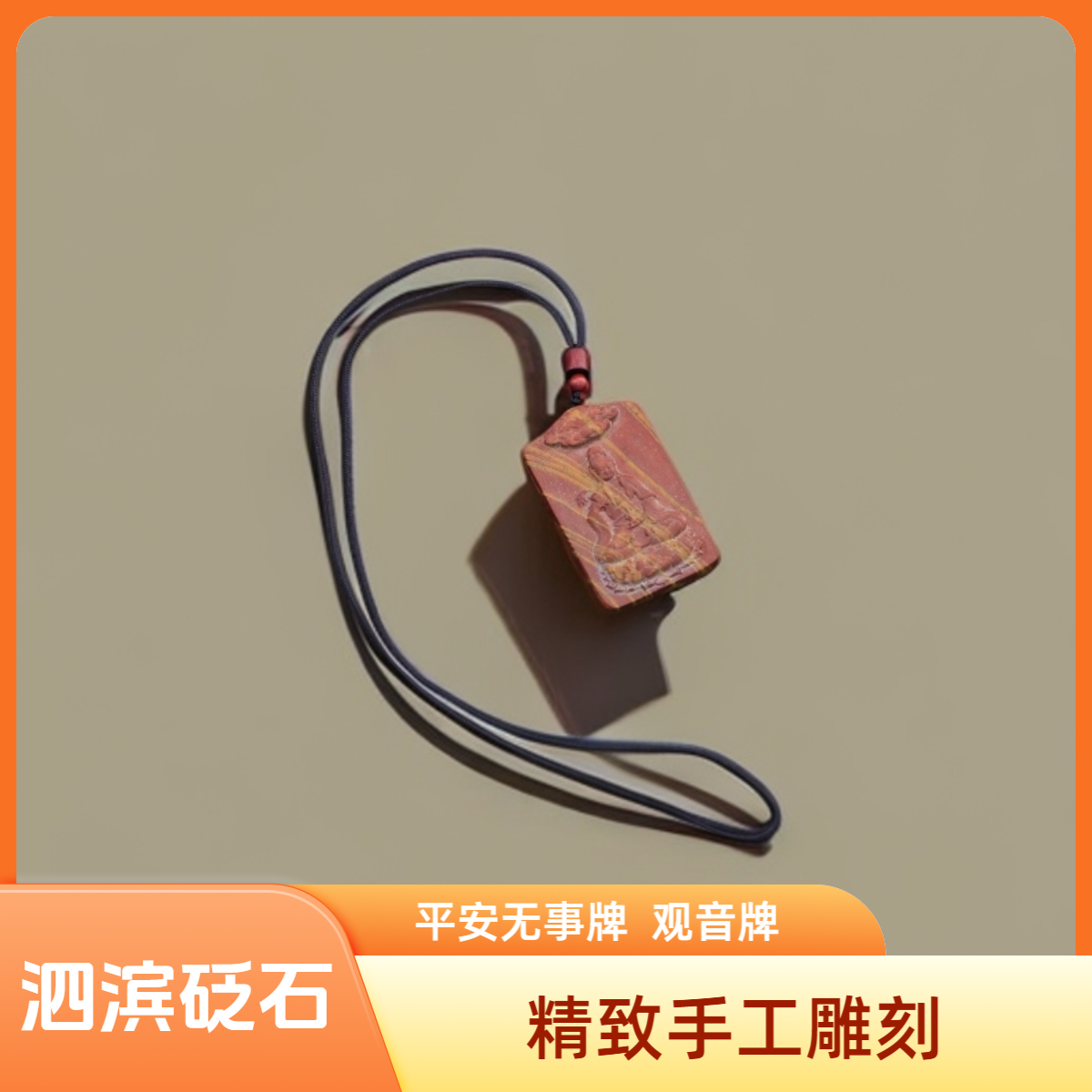 泗滨砭石平安无事牌观音牌挂件手工