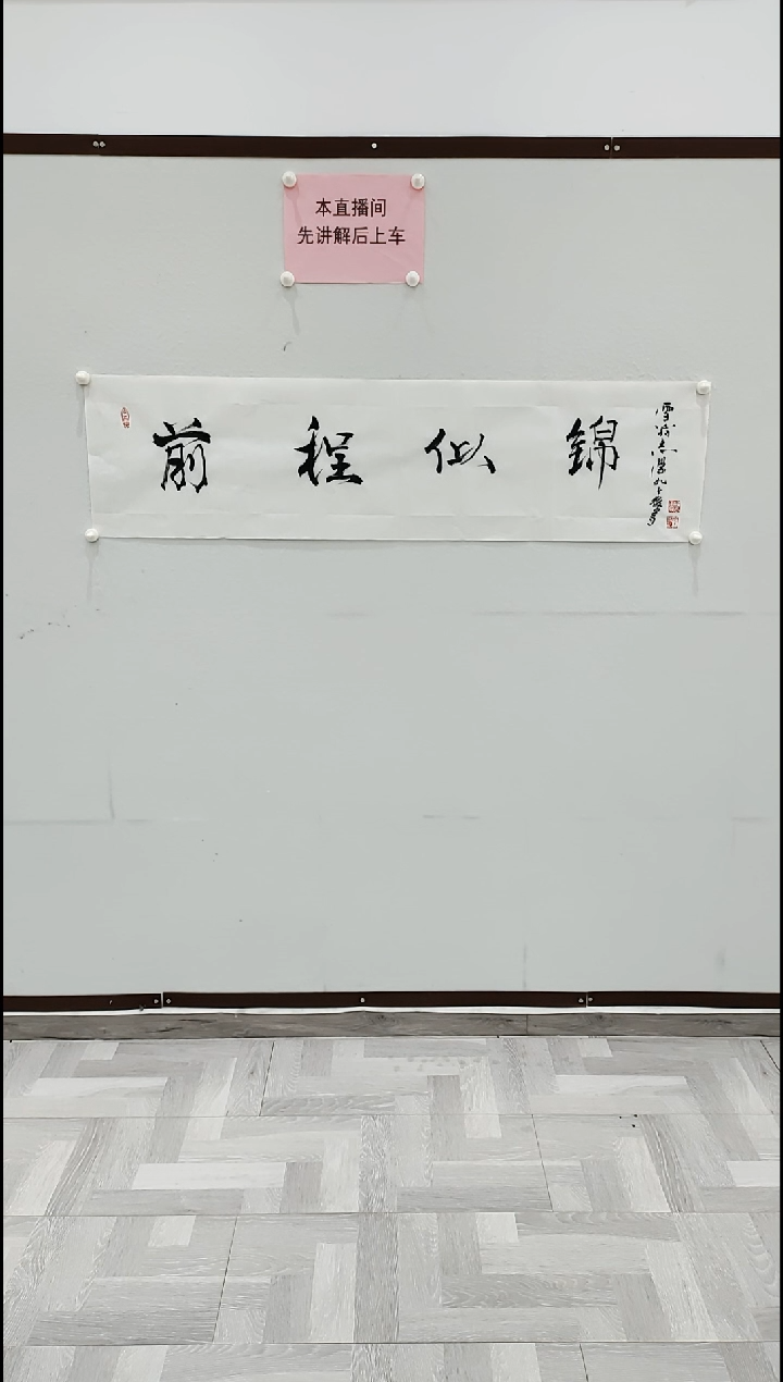 书法于志学 前程似锦 4平尺