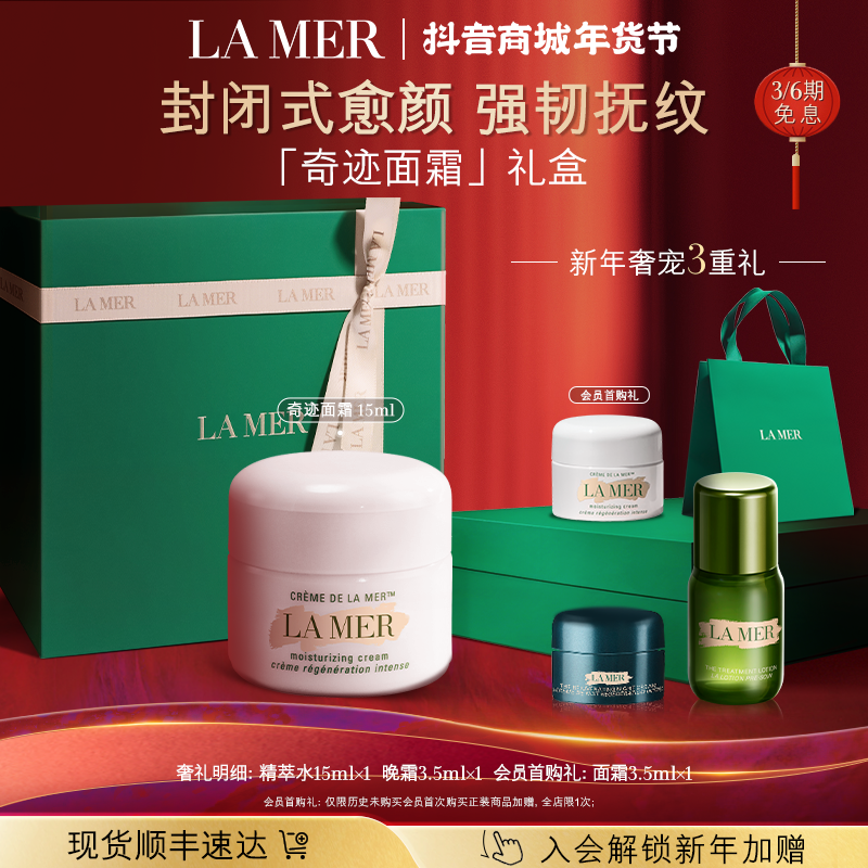 「新年礼物」海蓝之谜奇迹面霜抗皱套装修护保湿紧致官方护肤品礼盒