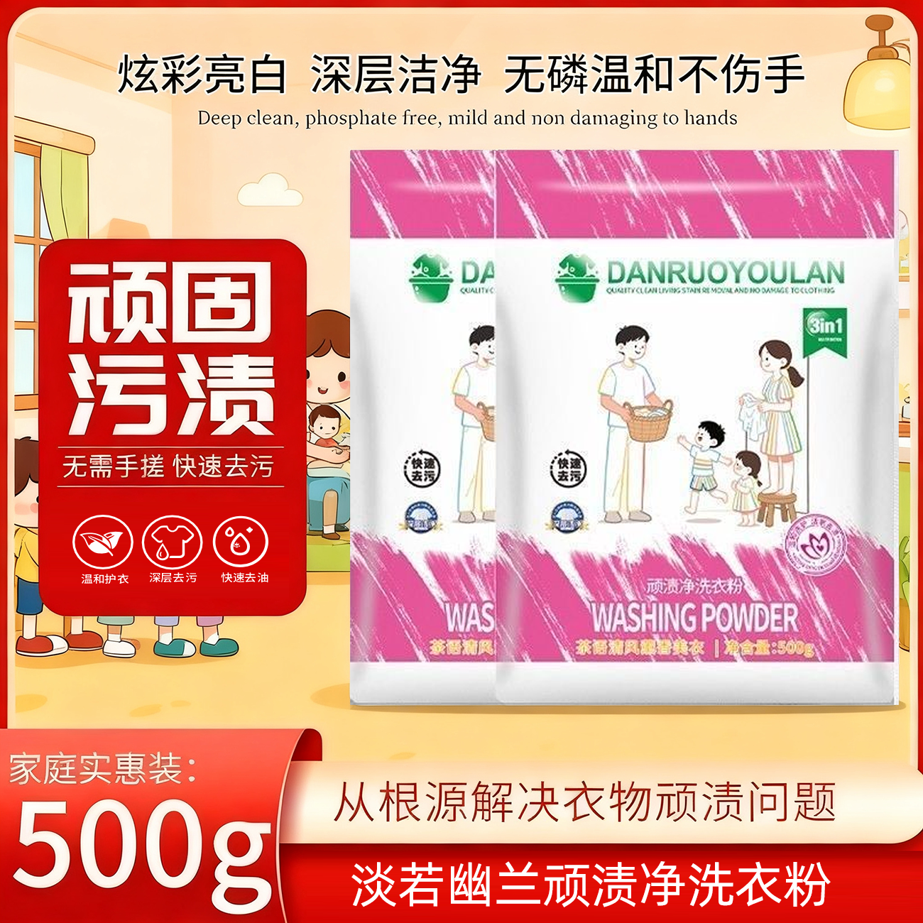 【抢！】顽渍净洗衣粉衣物清洁剂除汗渍油渍发黄污渍家庭实惠装亲肤