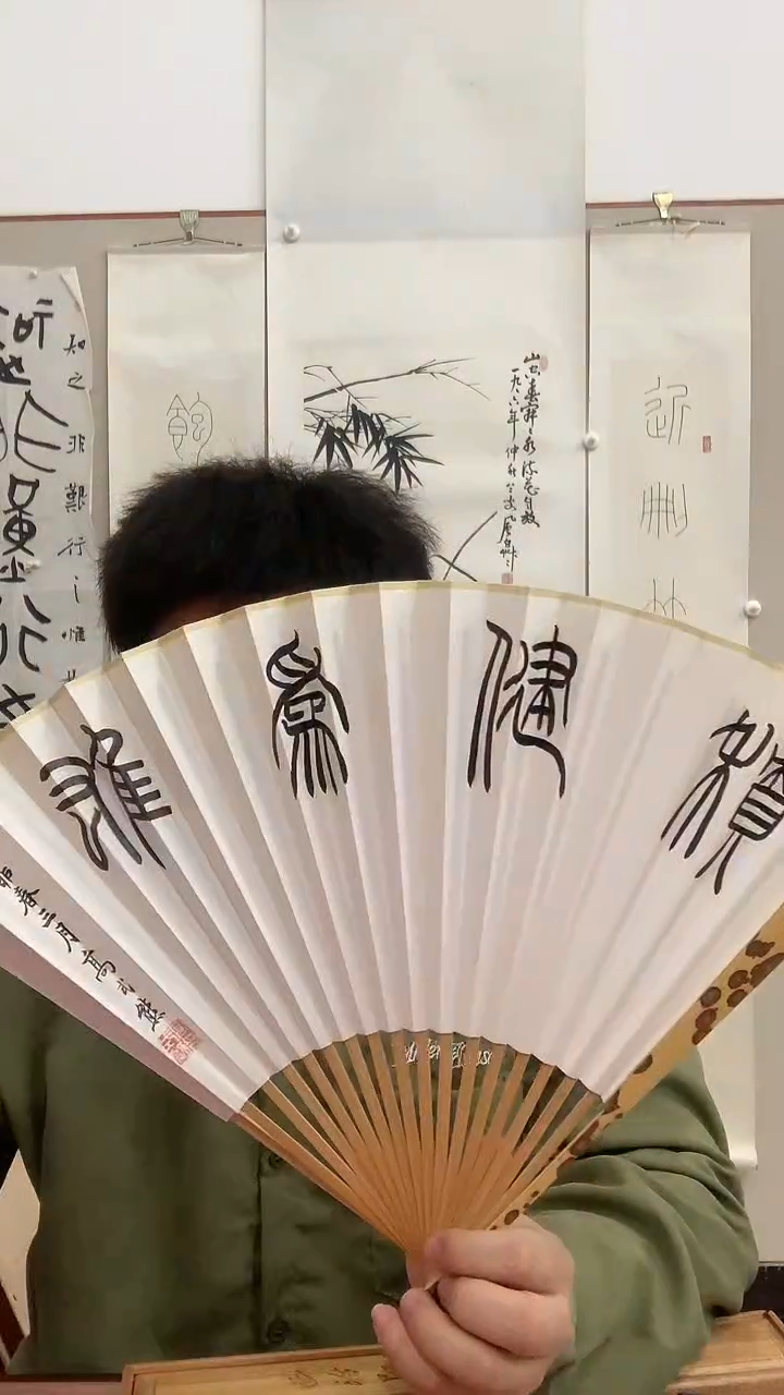【闪购商品】书法J高老师 书法成扇带香樟木盒  积健为雄