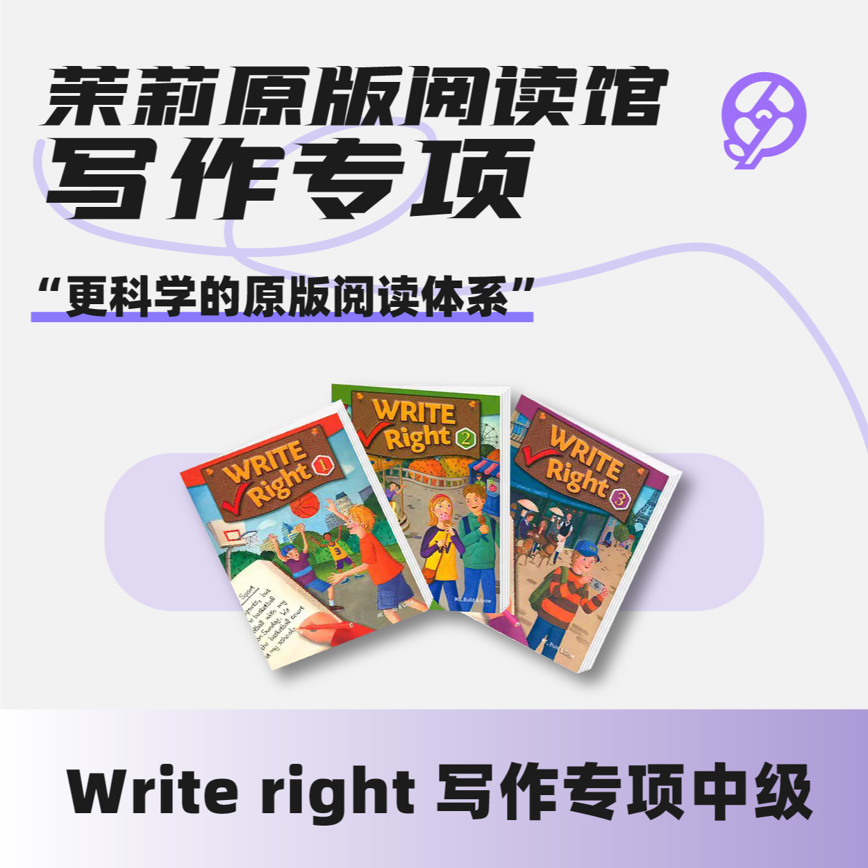 茉莉原版写作专项 Write Right
