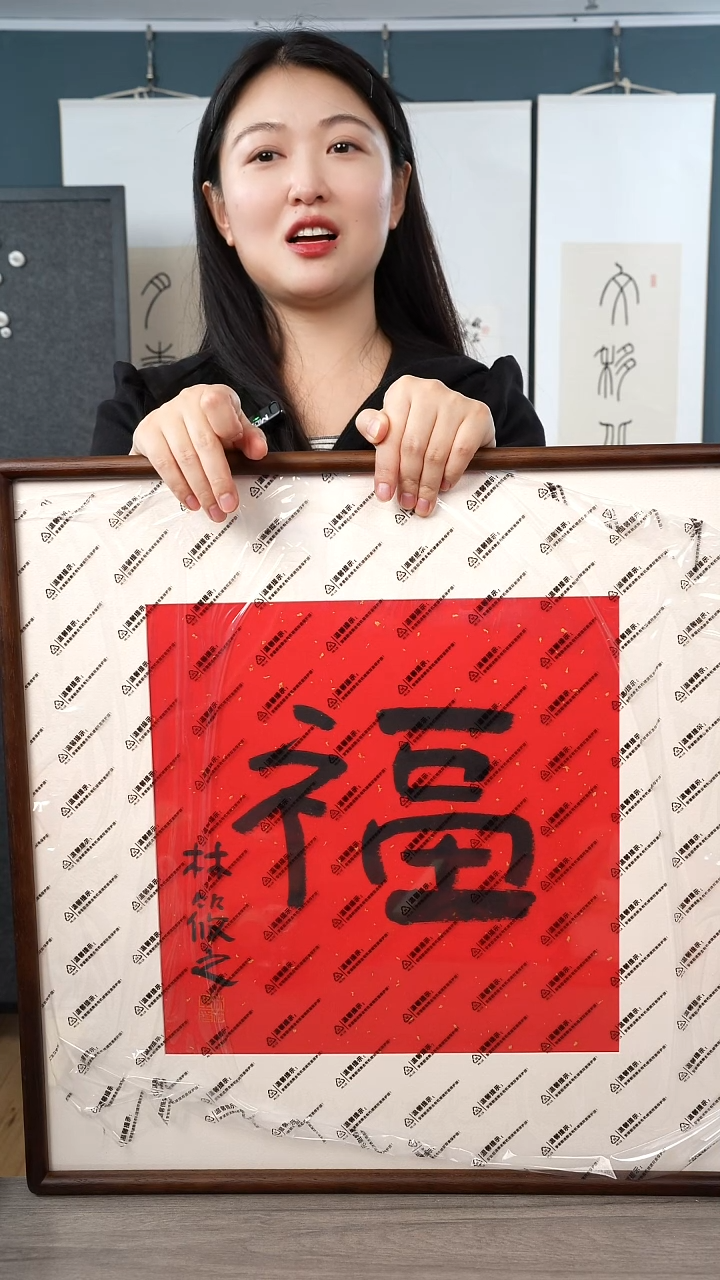 书法龙****?林xz老师  福字 带框