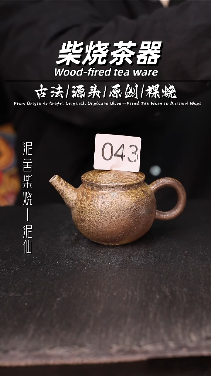 泥舍柴烧精品茶器