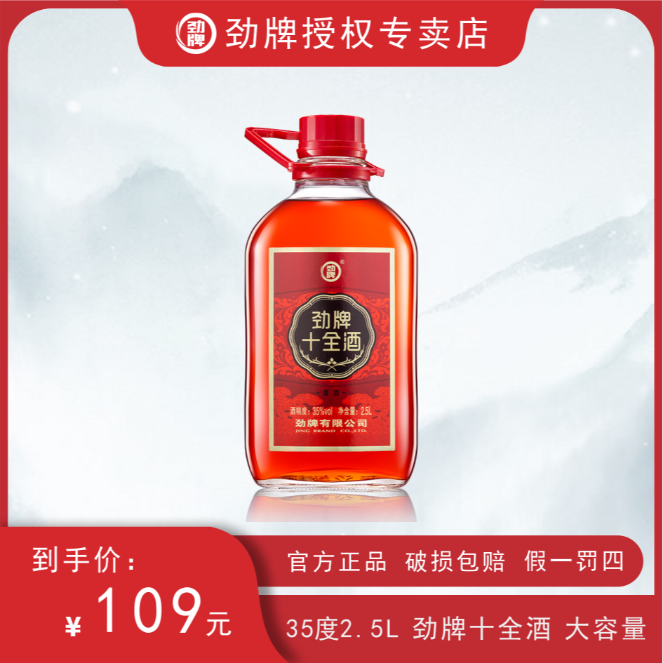 劲牌35度 劲牌十全酒2.5升 单瓶装 官方正品十全酒 自饮聚会用酒