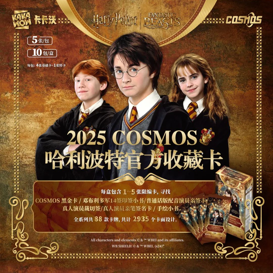 Suplay卡卡沃2025COSMOS哈利波特官方收藏卡【潮玩盲盒代拆】