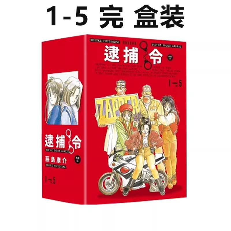 现货【绿山墙台版】逮捕令 典藏版 全五册盒装套书