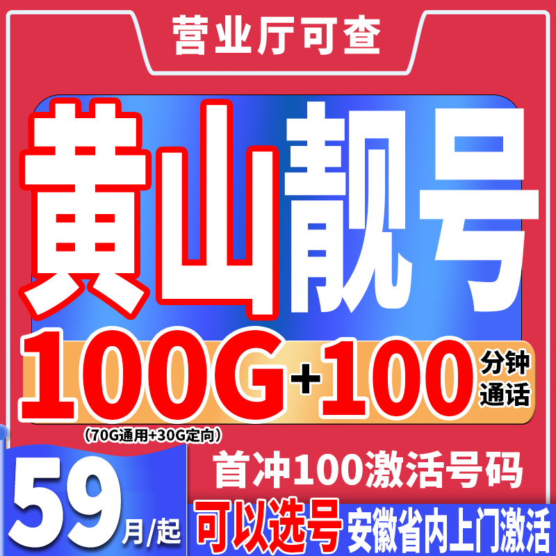 【安徽黄山】自选靓号59月租100G流量100分钟通话5g大流量手机号码