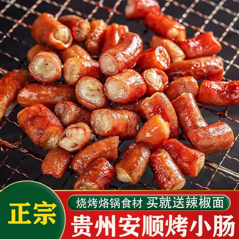 贵州安顺特色烤小肠烧烤烤肉空气炸锅新鲜食材猪小肠500g