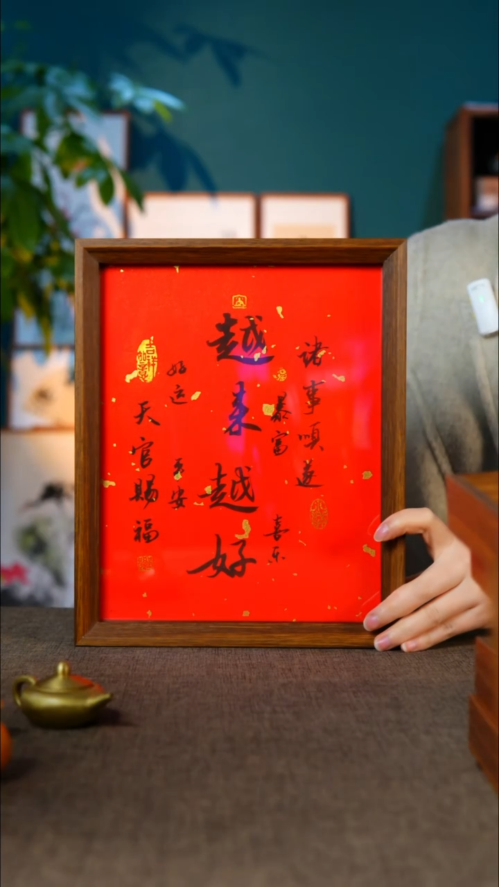 书法越来 越好 红  10寸   