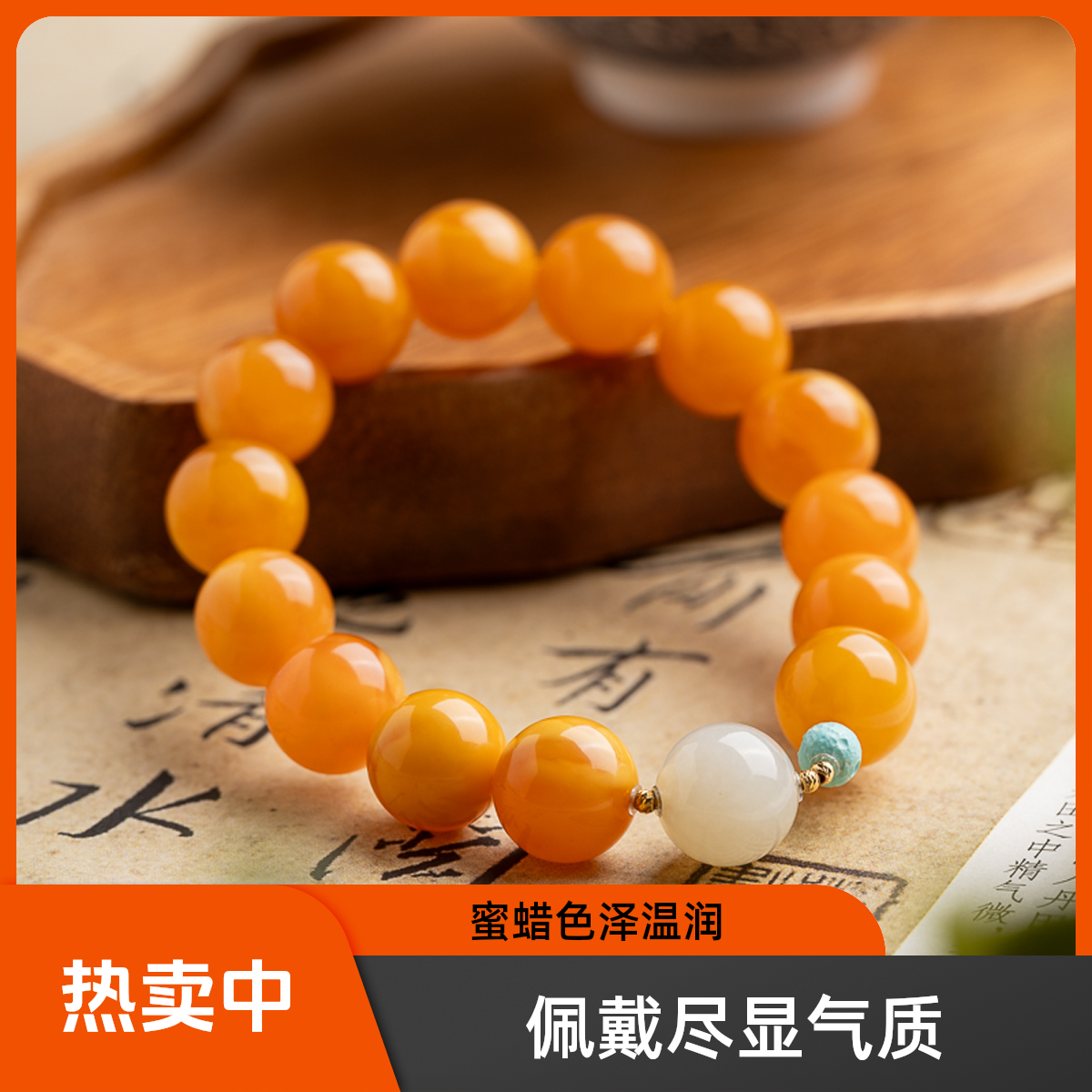 老蜜蜡12mm蜂蜜水单圈手串