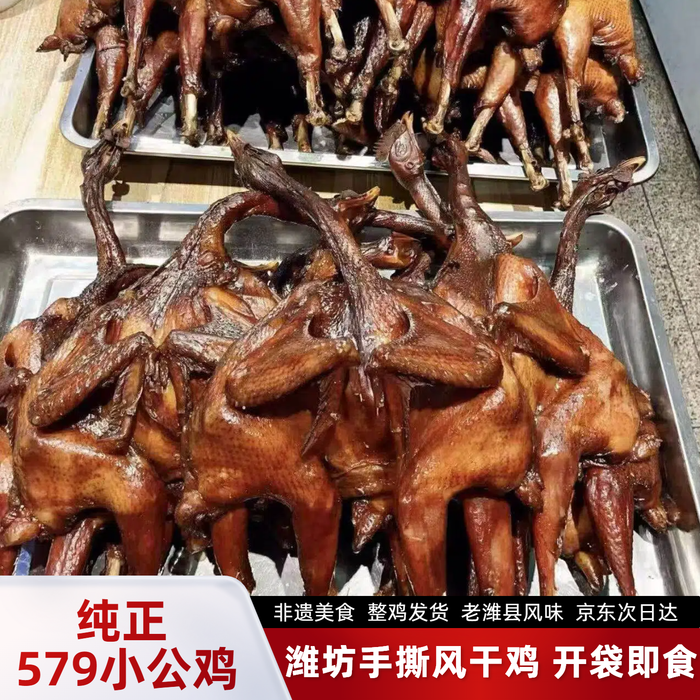 【579小公鸡潍坊手撕风干鸡】熟食开袋即食潍坊手撕风干鸡整鸡