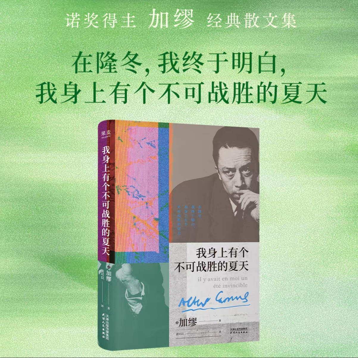 我身上有个不可战胜的夏天 加缪散文集 新华书店正版