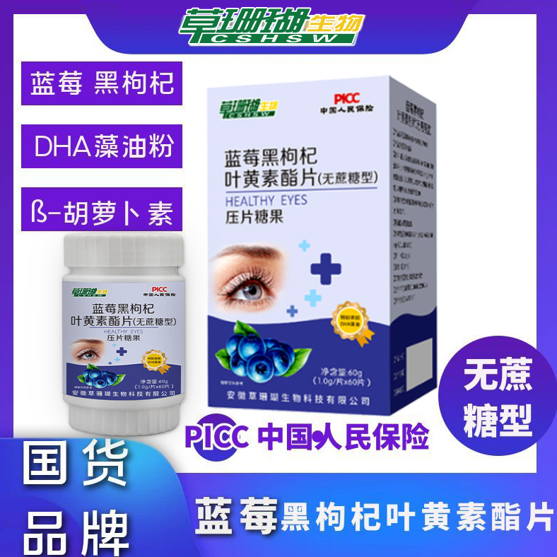 蓝莓黑枸杞叶黄素酯咀嚼片无蔗糖型酸甜果味胡萝卜素