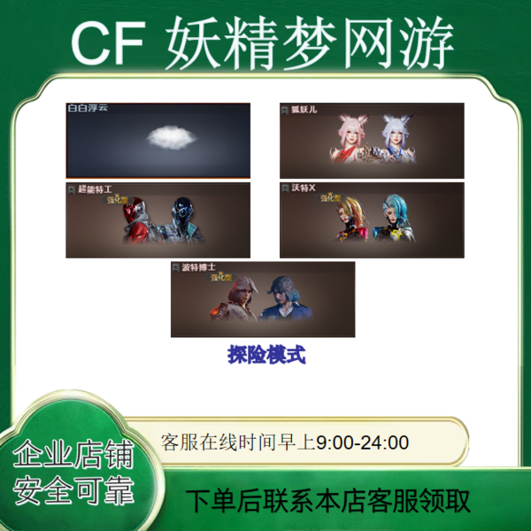 CF穿越火线端游挑战道具角色波特沃特狐妖儿超能白白浮云永久
