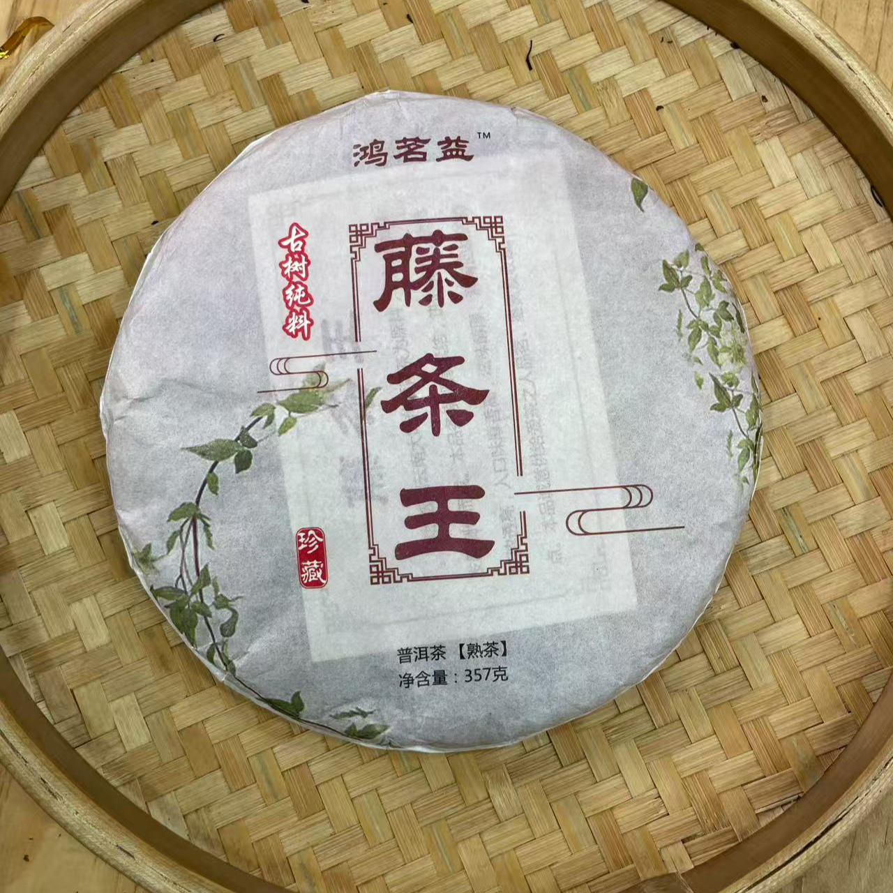 【14号】2017年 正气塘·藤条王·熟茶 357克/饼 7月25日【710号】