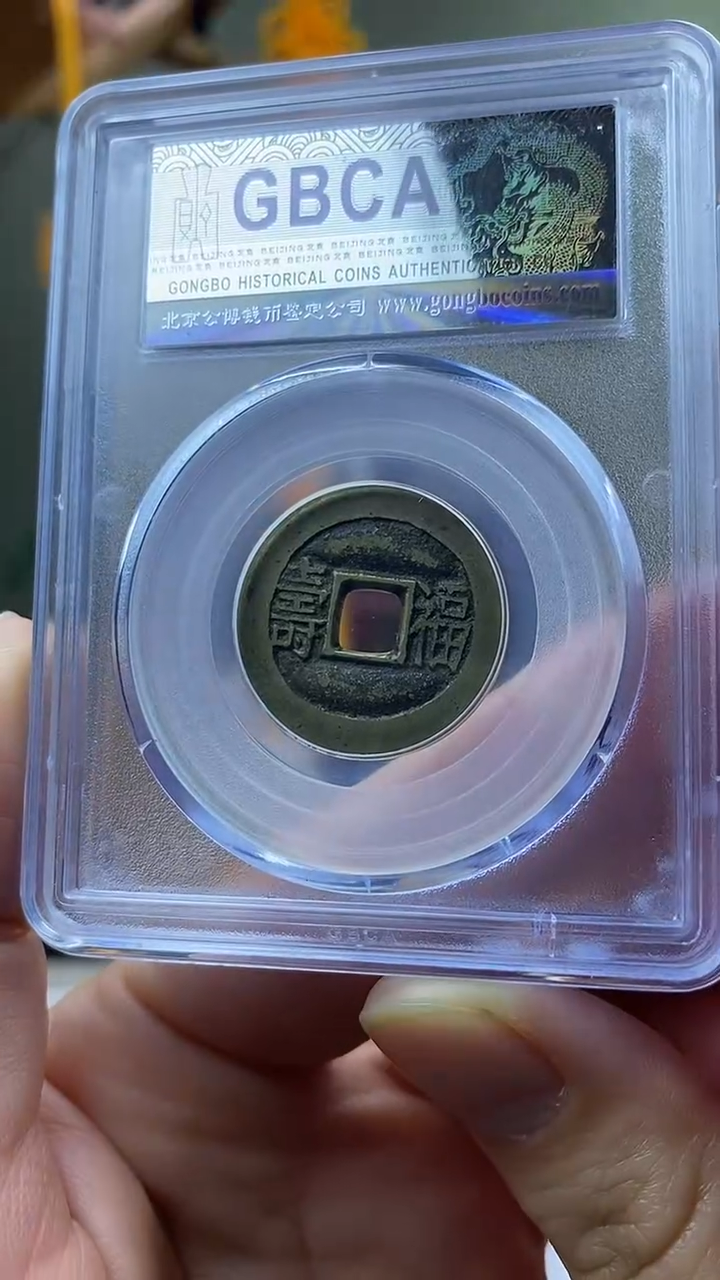 【闪购商品】铜光绪通宝套子钱背福寿