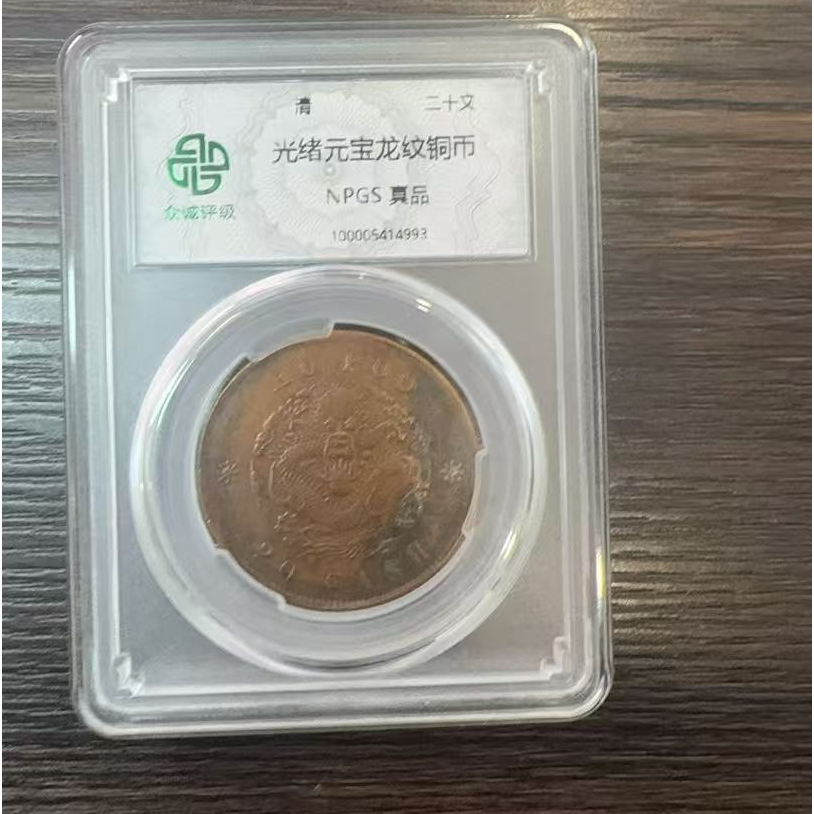 【光绪二十文】1枚清代钱币/鉴定真品