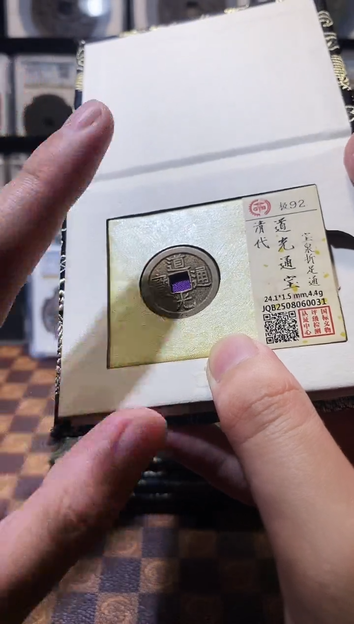 铜A642国标锦盒道光通宝折足通(斐)92