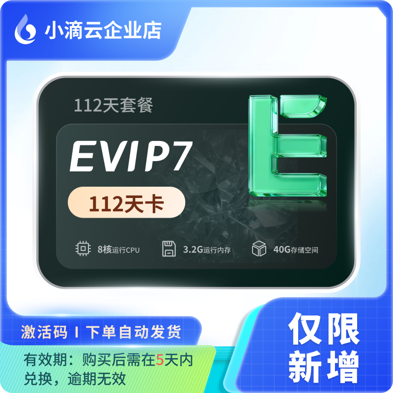 小滴云手机EVIP7 112天卡 激活码 仅新购