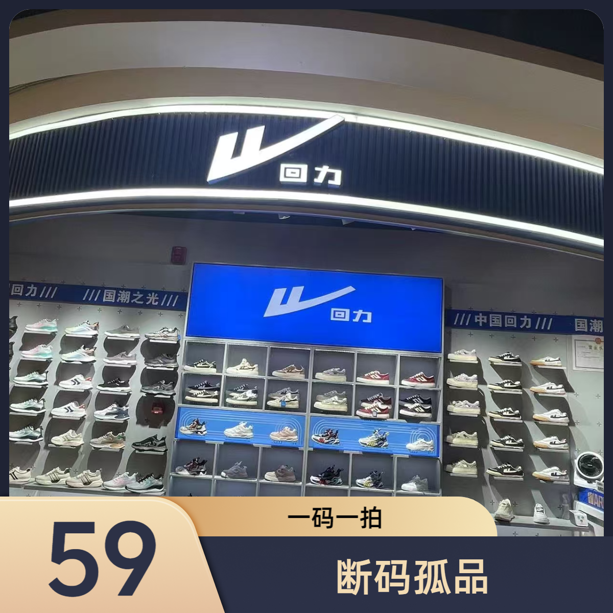 Warrior/回力【59】编码下单0601-0700【一码一拍】孤品断码鞋