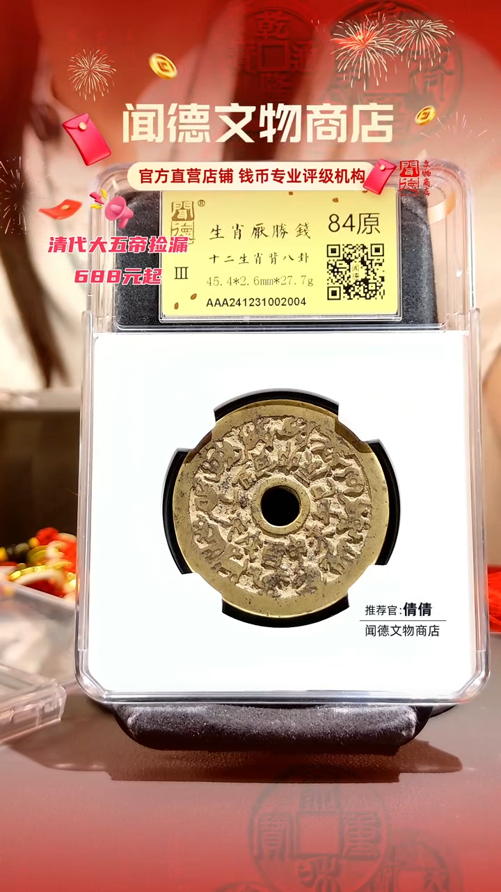 铜清 十二生肖背八卦花钱 84原2004 
