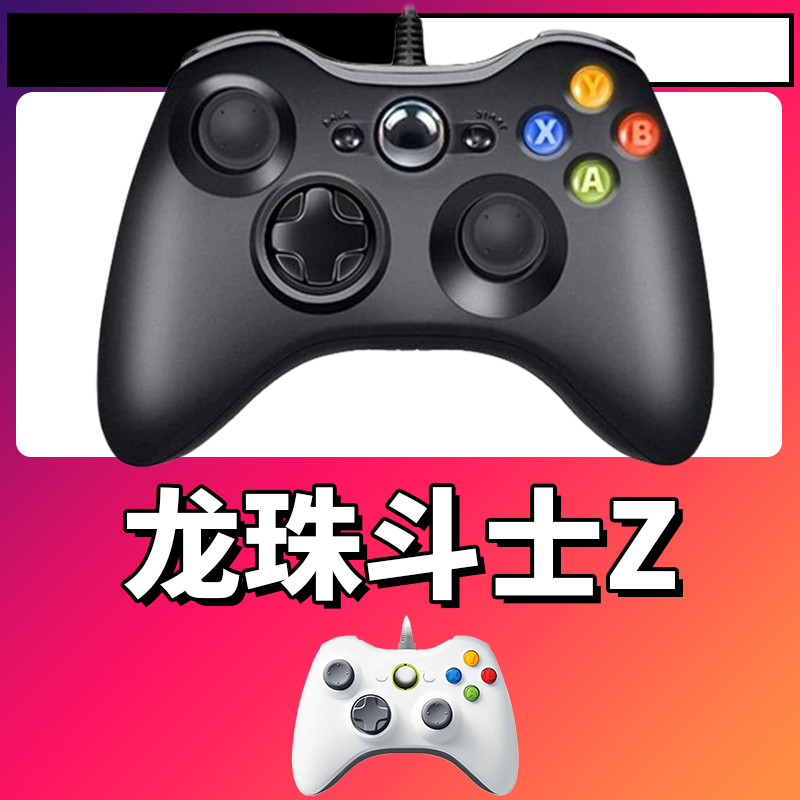 【龙珠斗士Z】3A大作手柄，台式笔记本通用，好手柄 大手柄