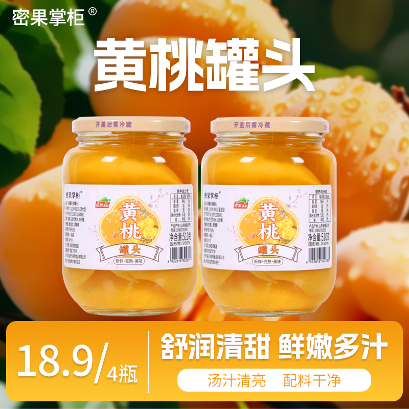 健康黄桃罐头4瓶  优质高端水果罐头休闲零食即食送礼密果掌柜