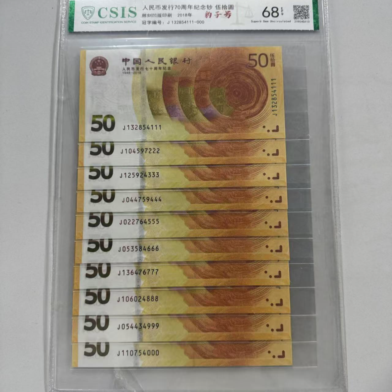 纪念钞70钞111-1000豹子号一套信泰68