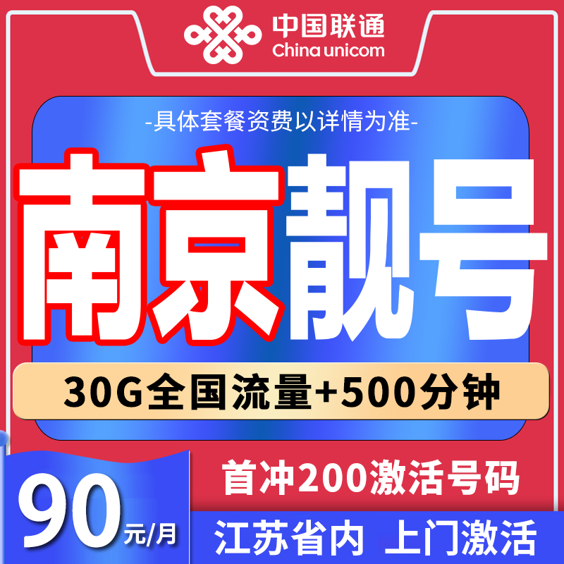 江苏南京手机号码电话卡手机靓号在线选自选号码靓号自选联通靓号