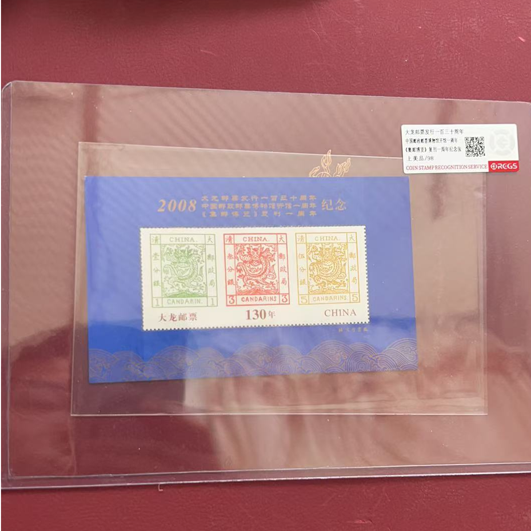 大龙邮票发行一百三十周年 《集邮博览》复刊一周年纪念张