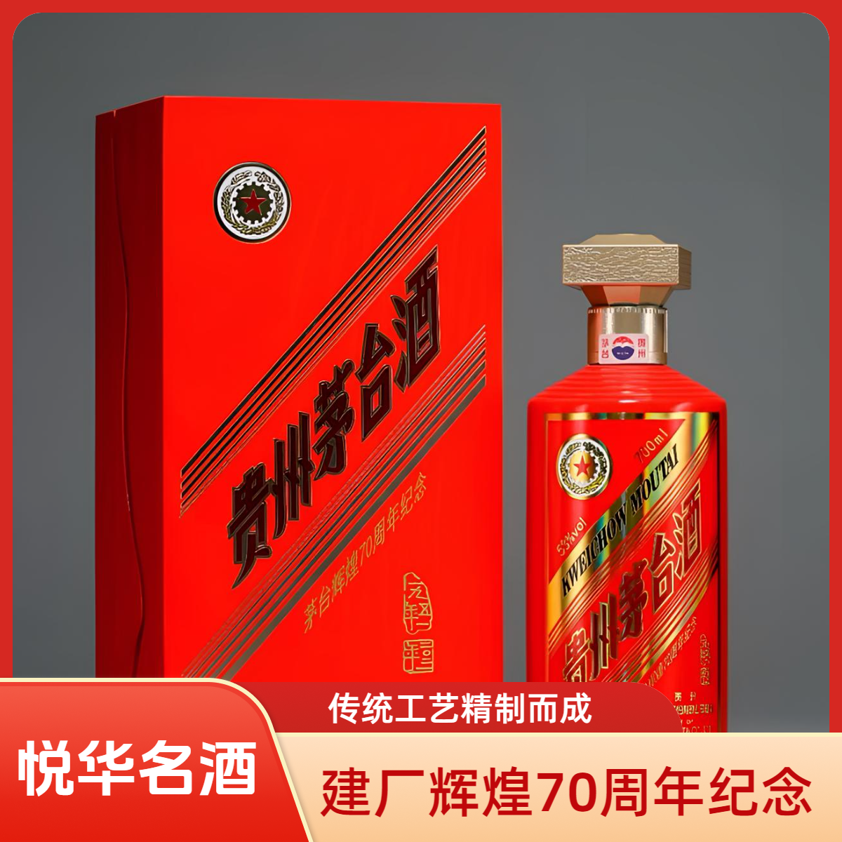 KWEICHOW MOUTAI/贵州茅台建厂辉煌70周年酱香型白酒53度700ml