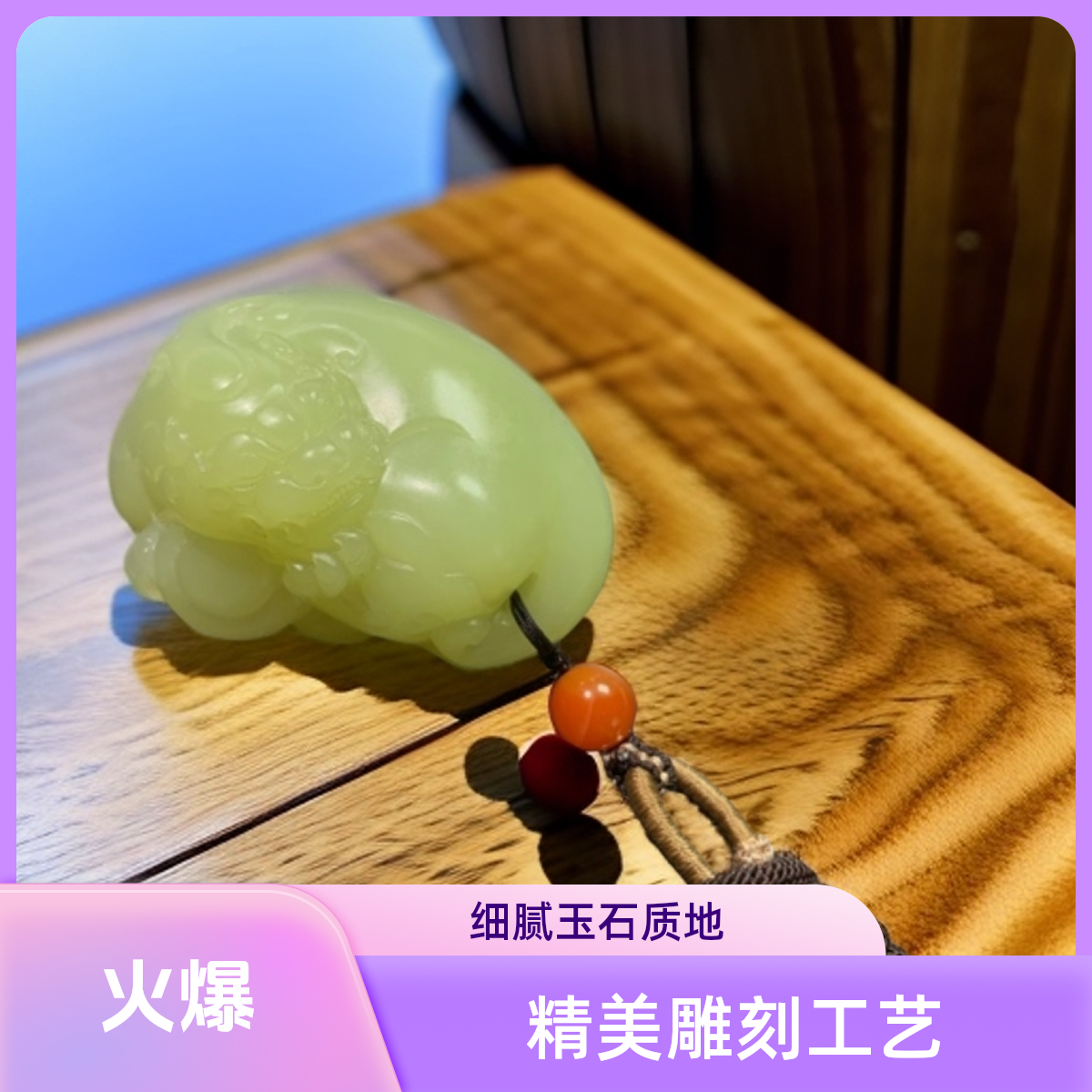 黄口料招米貔貅精美玉石挂件L