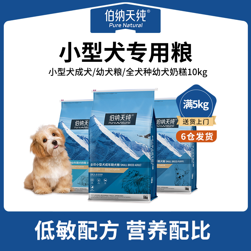 【抢先购】伯纳天纯小型犬宠物狗粮全价通用型营养狗粮10kgXHJ