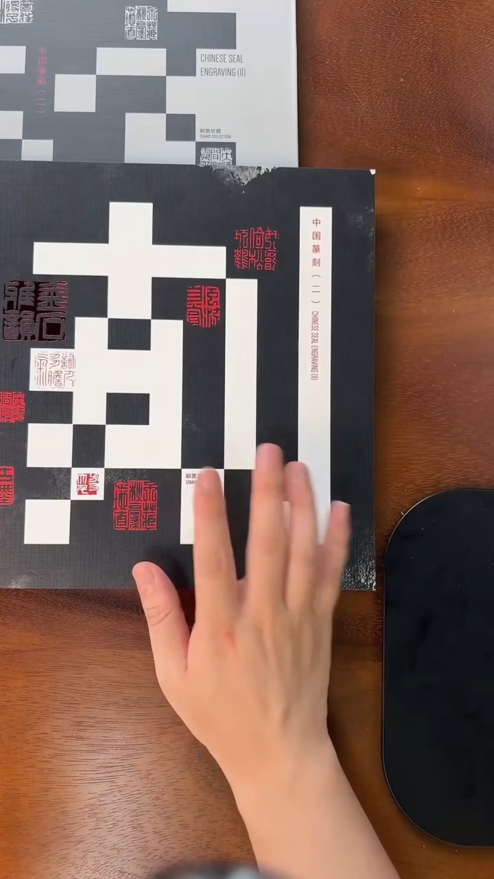 《中国篆刻（二）》版票册