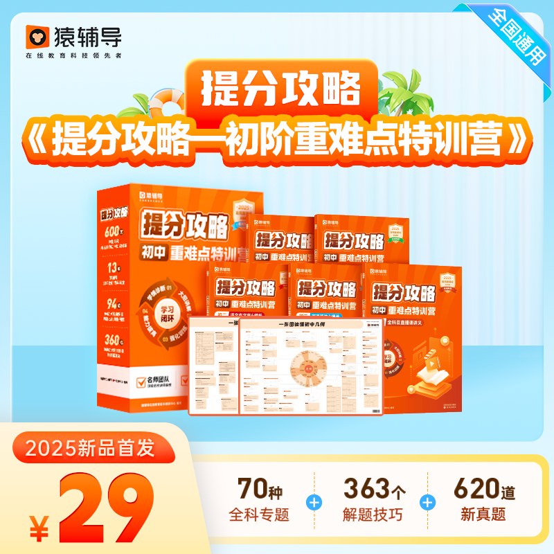 【收短信填地址】猿辅导初中提分攻略+重难点特训营