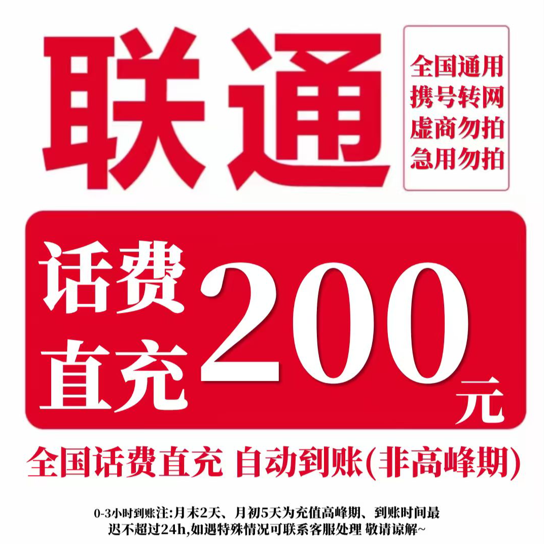 【直充-全国通用】中国联通话费充值200元联通话费充值