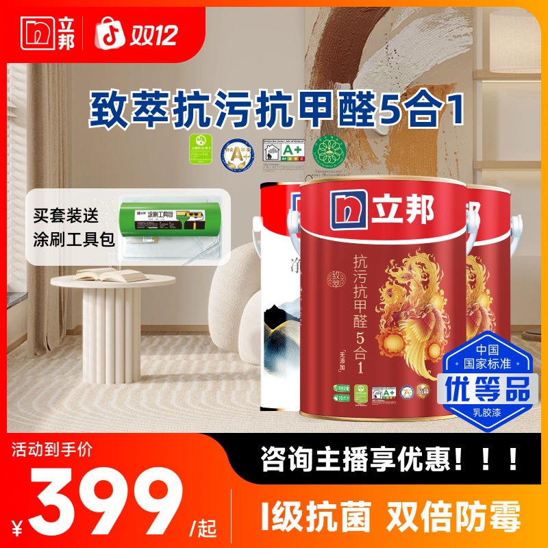 【品牌直播】立邦致萃抗污抗甲醛五合一耐擦洗内墙乳胶漆