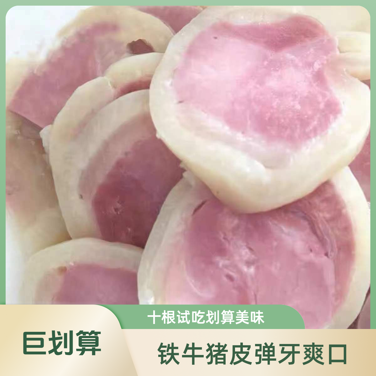 猪皮爆款【到手十根】试吃一根铁牛水晶猪皮每根220g捆蹄苏北高沟