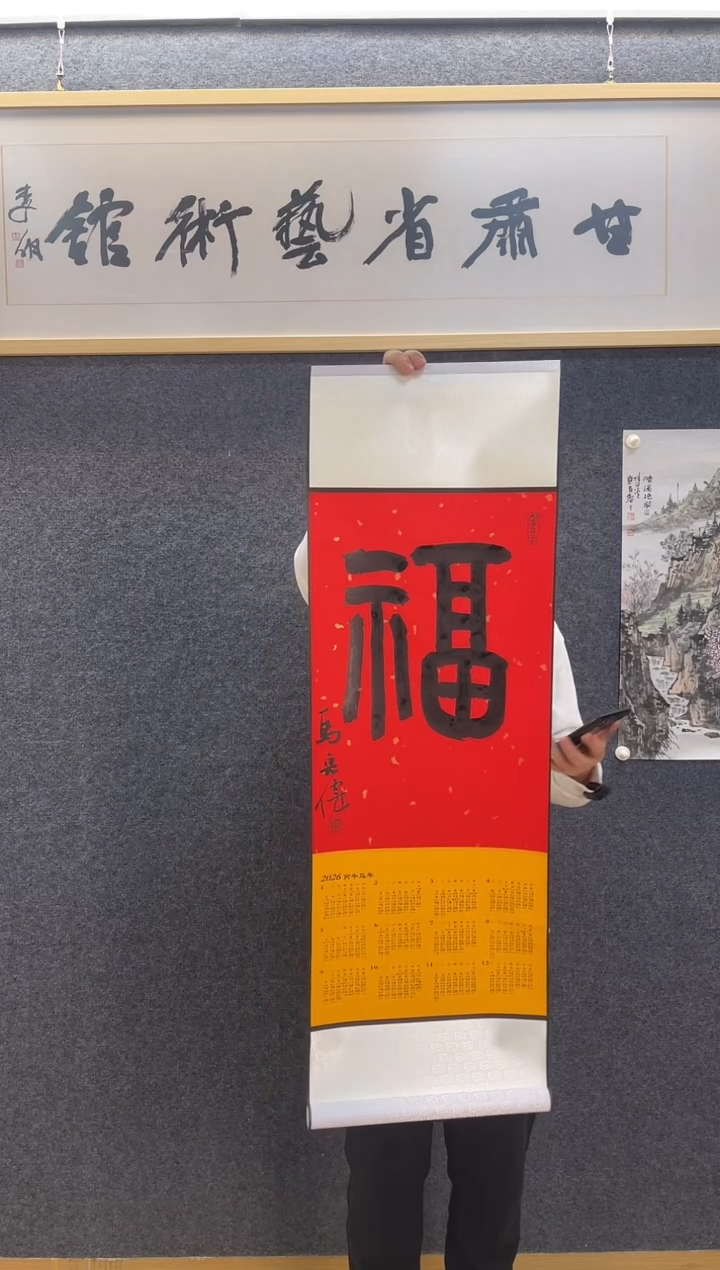 书法8157马宏W福字立轴挂历