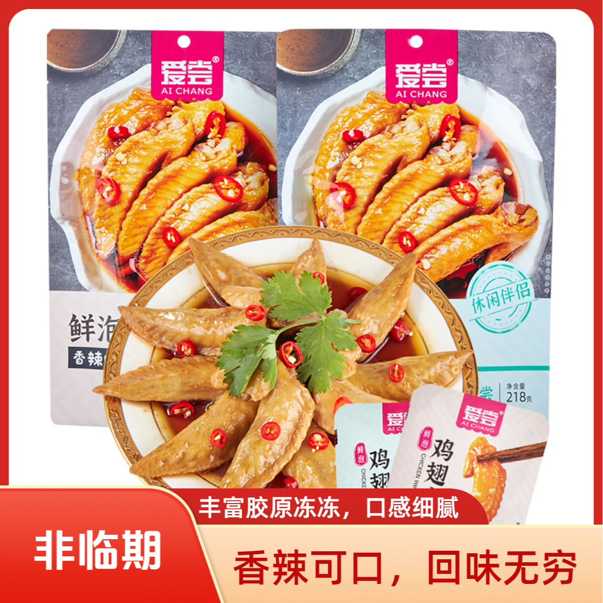 爱尝鸡翅尖218g休闲解馋香辣零食品多味翅尖休闲独立包装开袋即食