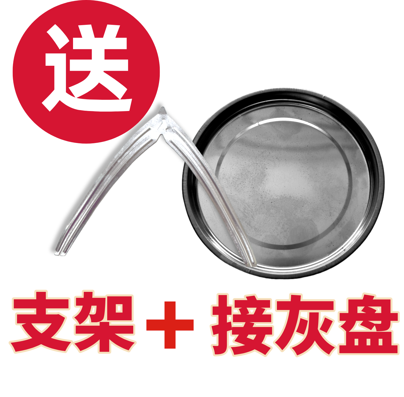 【支架+接灰盘】