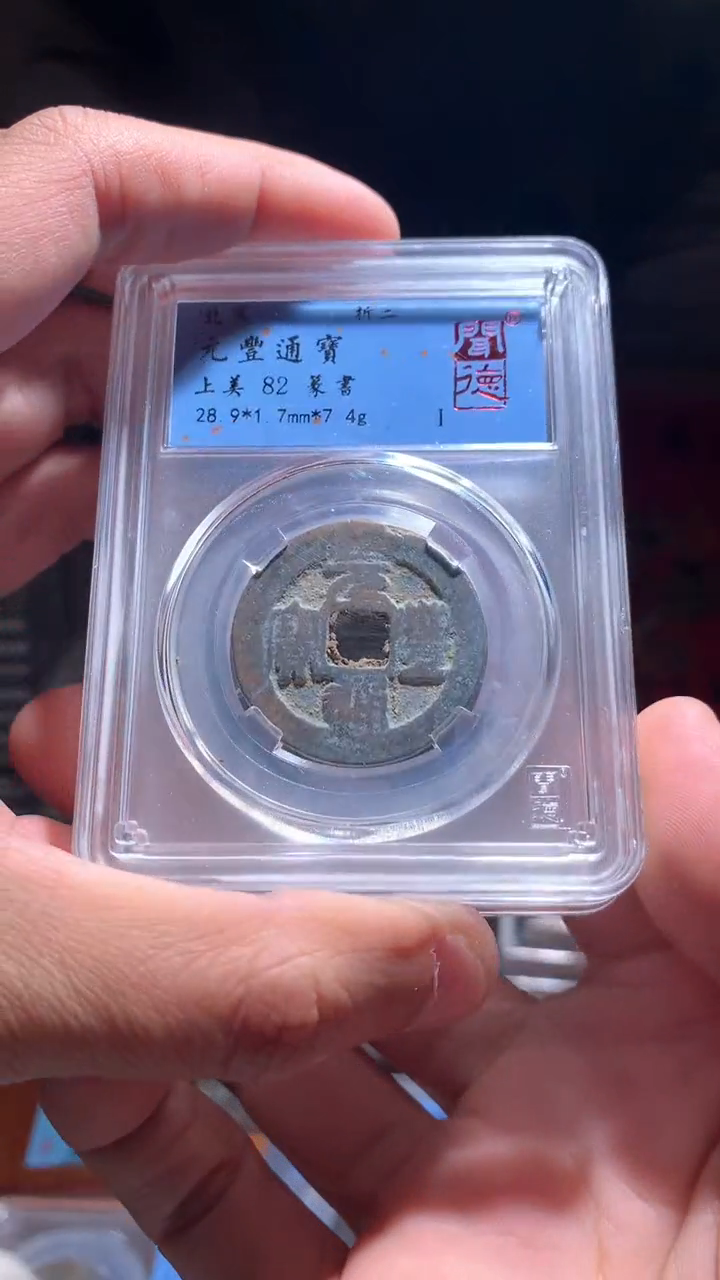 【闪购商品】铜北宋折二钱80分以上单枚随机发货不指定 