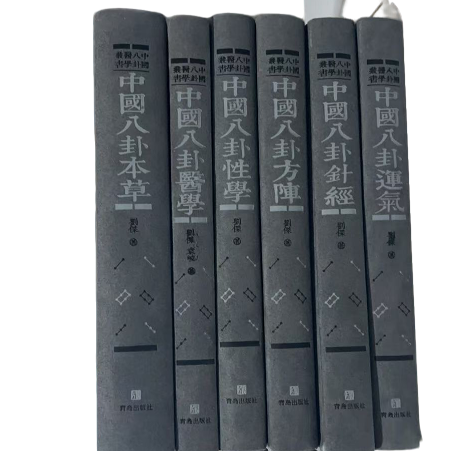 中国八卦医学丛书