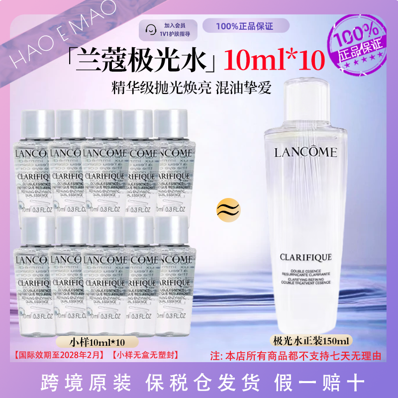 【到手100ml】兰蔻极光水小样10ml*10补水保湿舒缓国际效期至28.2