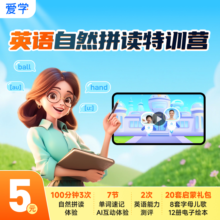 【爱学】自然拼读特训营-知识服务