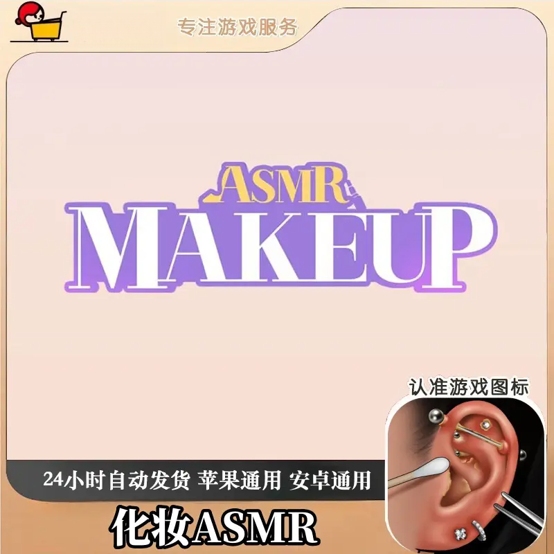 化妆 ASMR Makeup ASMR Makeover Story 通用游戏
