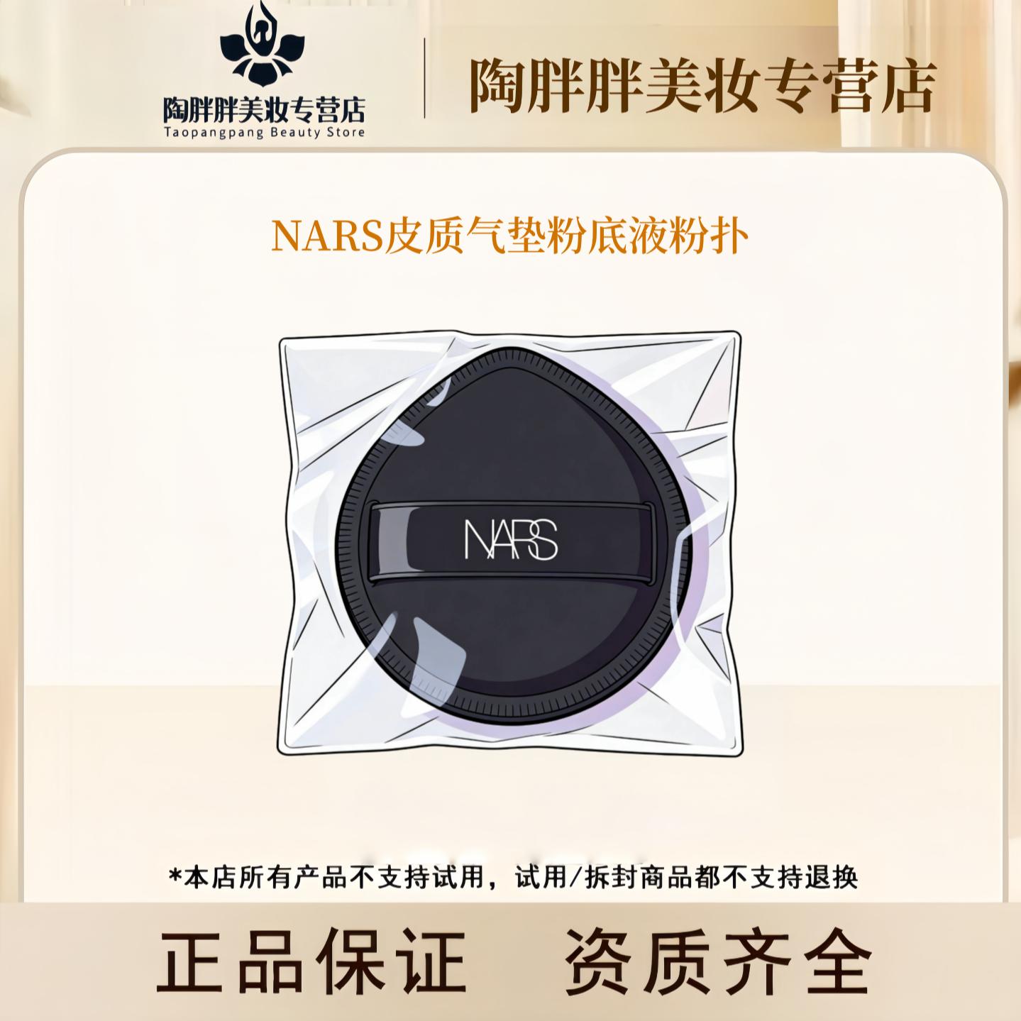 NARS皮质气垫粉底液粉扑